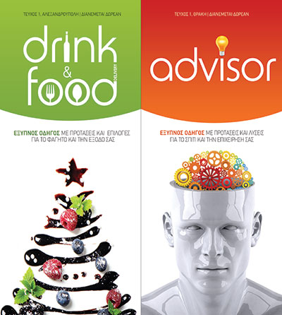 Τα εξώφυλλα των οδηγών όπως θα κυκλοφορήσουν σύντομα στην περιοχή μας.