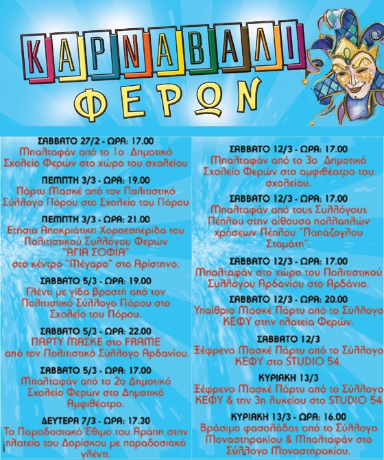 “Με τον ΣΥΡΙΖΑ στον σφύριζα” το φετινό καρναβάλι των Φερών