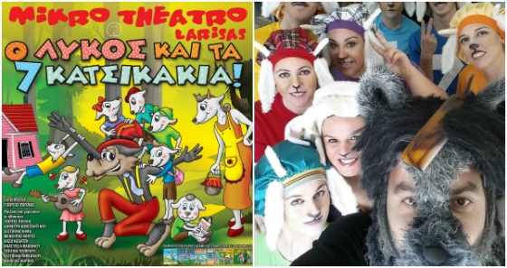 Παιδικό θέατρο: Ο Λύκος και τα 7 Κατσικάκια