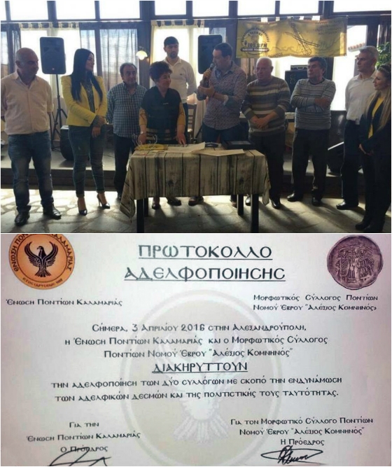 Αδελφοποιήθηκε η Ένωση Ποντίων Καλαμαριάς με τον «Αλέξιο Κομνηνό» Αλεξανδρούπολης 