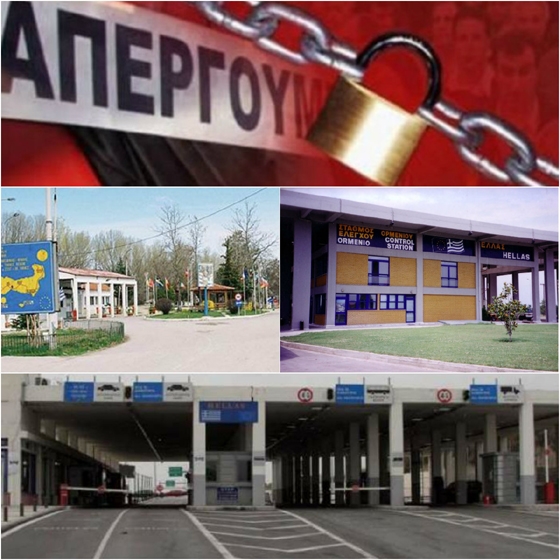 Κλειστά τα τελωνεία του Έβρου 20-21 & 22 Μαΐου 2016