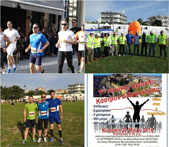 Με επιτυχία ο 1ος αγώνας ΚΑΣΤΡΟΥ Διδ/χου και της Running team του ΜΓΣ Εθνικού