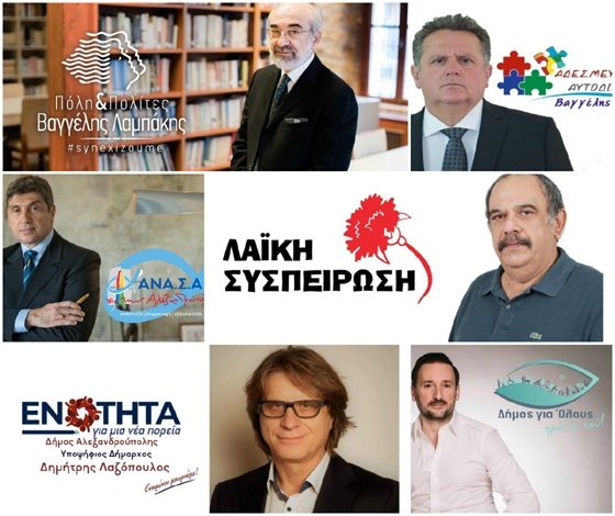 6 είναι οι παρατάξεις που διεκδικούν τον Δήμο Αλεξανδρούπολης