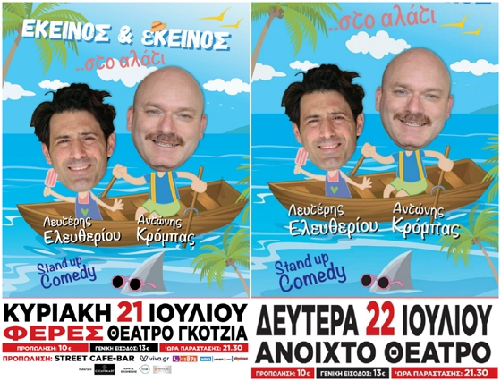Ο «Εκείνος και Εκείνος... στο αλάτι» σε Φέρες & Ορεστιάδα