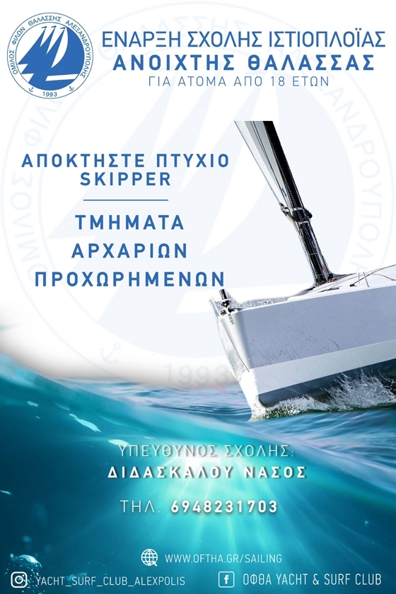 Αποκτήστε πτυχίο Skipper μόνο στον ΟΦΘΑ Αλεξανδρούπολης.