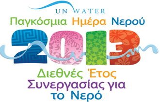 'Μην σπαταλάς το νερό σήμερα, για να μην το στερηθείς αύριο'.