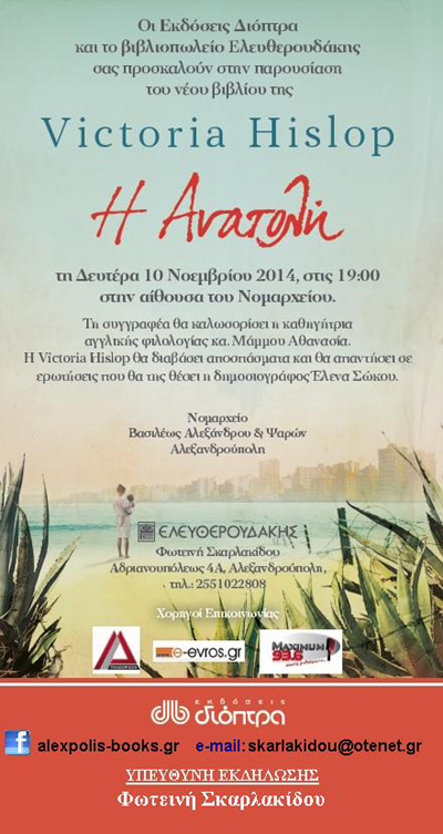 Παρουσίαση βιβλίου: 'Η Ανατολή' της Victoria Hislop.