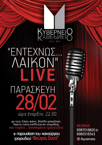 Live με το μουσικό σχήμα 'Εντέχνως... Λαϊκόν' την Παρασκευή στο Κυβερνείο.