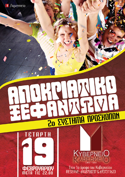 Αποκριάτικο ξεφάντωμα με το 2ο Σύστημα Προσκόπων την Τετάρτη στο Κυβερνείο.