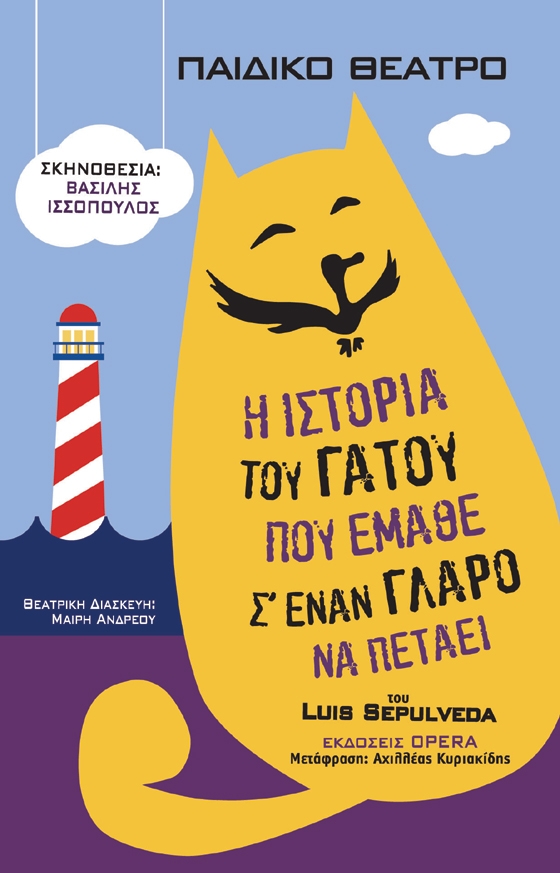 "Η ιστορία του γάτου που έμαθε σε ένα γλάρο να πετάει" στο Κηποθέατρο Αλεξ/πολης.