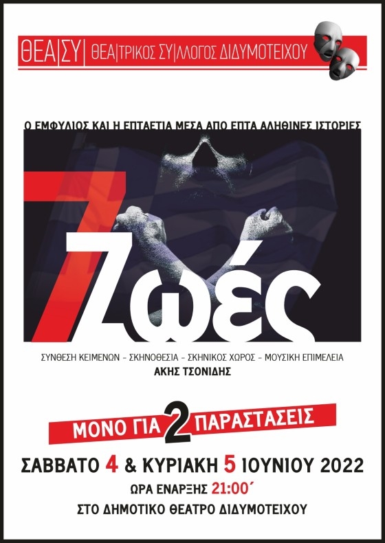 Η θεατρική παράσταση “7 Ζωές” θα παρουσιαστεί στο Δημοτικό Θέατρο Διδυμοτείχου