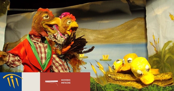 Σουφλί: Η παράσταση κουκλοθέατρου «Το Ασχημόπαπο» έρχεται στο Μουσείο Μετάξης 