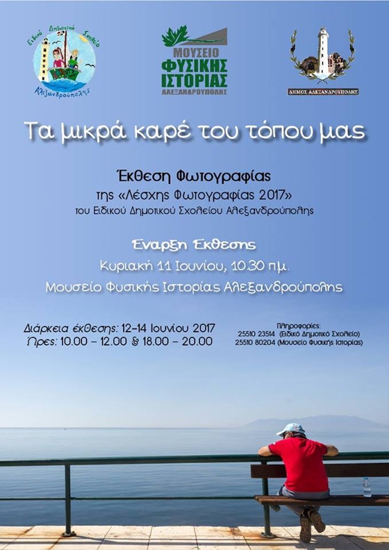"Τα μικρά καρέ του τόπου μας" έκθεση φωτογραφίας της λέσχης του Ειδικού Δημοτικού Σχολείου Αλεξανδρούπολης