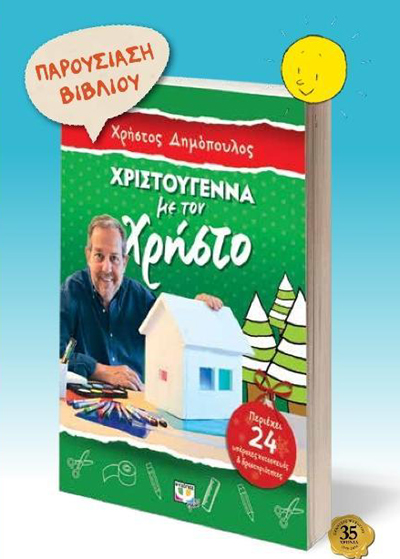 Παρουσίαση βιβλίου: 'Χριστούγεννα με τον Χρήστο' του Χρήστου Δημόπουλου.