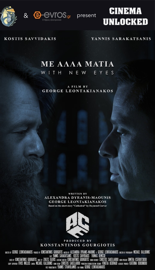 CINEMA UNLOCKED #5: "With new eyes" του Γιώργου Λεοντακιανάκου