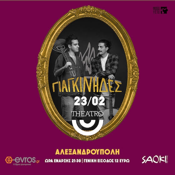 Οι « Γιαγκίνηδες» ετοιμάζονται να ξεσηκώσουν την Αλεξανδρούπολη.