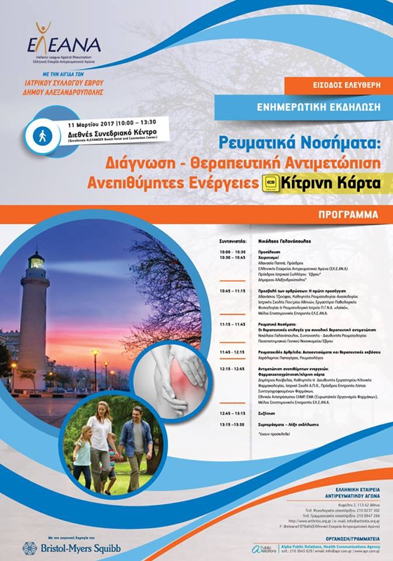 Ενημερωτική εκδήλωση για τα ρευματικά νοσήματα θα πραγματοποιηθεί στην Αλεξανδρούπολη.