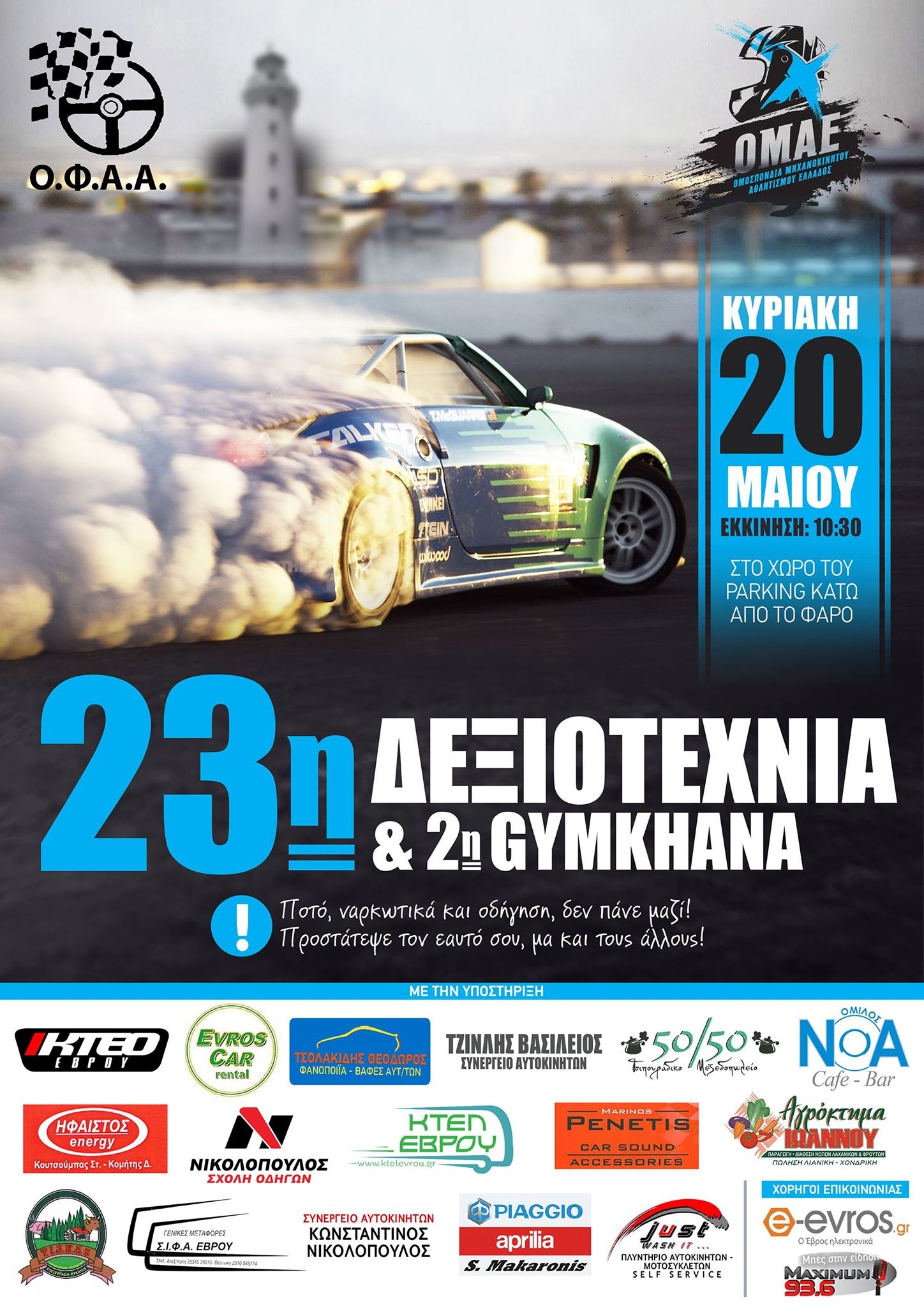 Έρχεται η 2η GYMKHANA αλλά και η 23η δεξιοτεχνία αυτοκινήτων στην Αλεξανδρούπολη