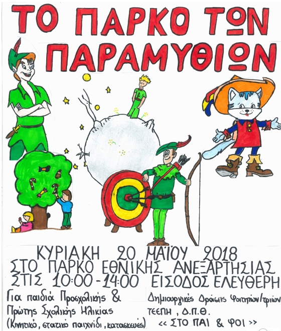 Ομάδα φοιτητών του τμήματος Επιστημών της Εκπαίδευσης διοργανώνει το «Το πάρκο των παραμυθιών» 