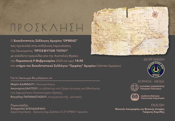 Η παρουσίαση του λευκώματος θα πραγματοποιηθεί στις 9 Φεβρουαρίου 2024.  