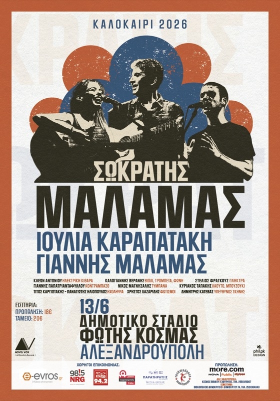 Ο Σωκράτης Μάλαμας έρχεται στην Αλεξανδρούπολη το Σάββατο 13 Ιουνίου!