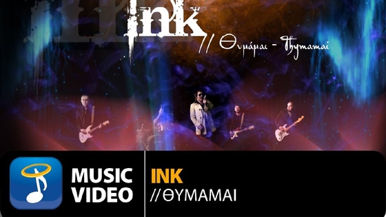 Το συγκρότημα INK από την Αλεξανδρούπολη