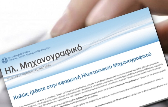 Στους υποψηφίους προτείνεται να εκτυπώσουν ή/και να αποθηκεύσουν στον υπολογιστή τους το υποβληθέν οριστικοποιημένο μηχανογραφικό.