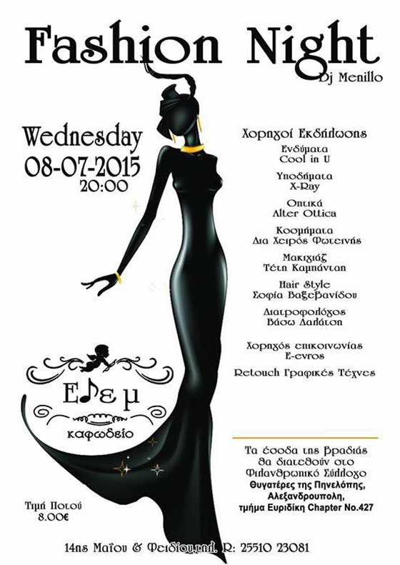 Την Τετάρτη, 8 Ιουλίου, στις 20:00 θα πραγματοποιηθεί Fashion Show στο Καφωδείο Εδέμ