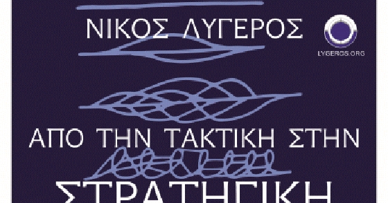 Αλεξανδρούπολη, Φέρες και Σουφλί θα επισκεφθεί ο κ. Νίκος Λυγερός για να πραγματοποιήσει ομιλίες. 