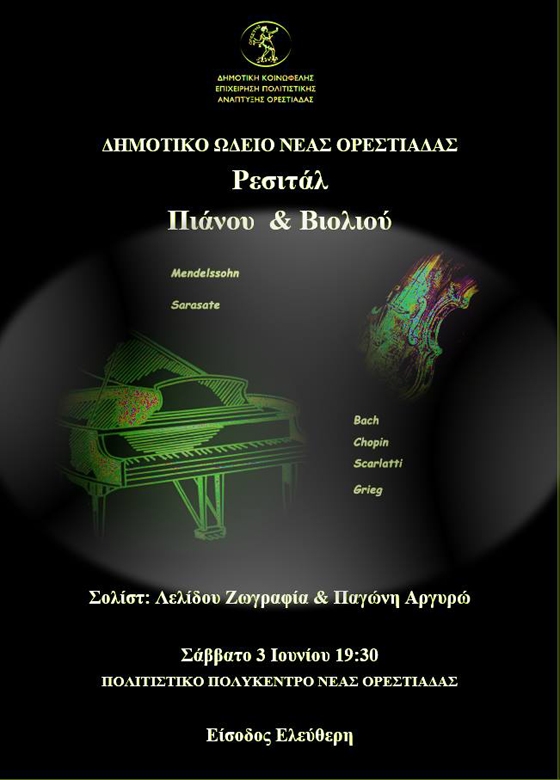 Το Δημοτικό Ωδείο Νέας Ορεστιάδας και η ΔΗΚΕΠΑΟ