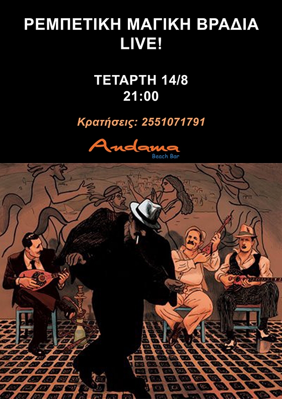 Ρεμπέτικη παραμονή 15Αύγουστου στο Andama Beach bar στην Αγία Παρασκευή