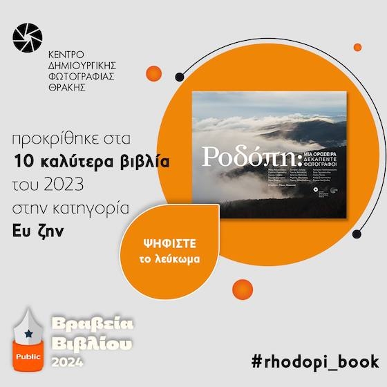 Η πρόκριση αυτή αποτελεί μια σημαντική αναγνώριση για τους δημιουργούς του λευκώματος.