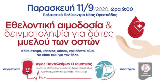Κάθε στιγμή, κάποιος, κάπου, χρειάζεται αίμα: Εθελοντική αιμοδοσία στην Ορεστιάδα