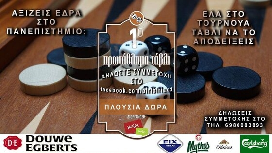 Τουρνουά τάβλι στο Μπίρι Μπίρι, στον πεζόδρομο του ταχυδρομείου