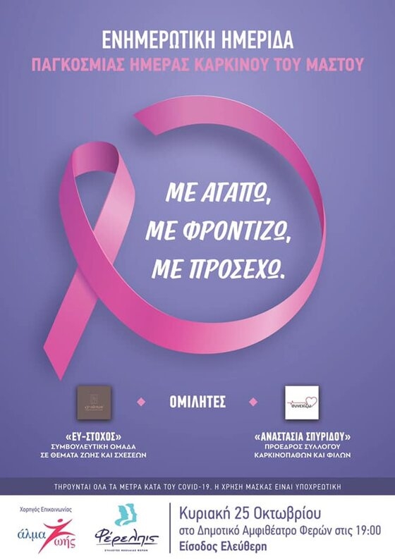 Στα ροζ θα φωταγωγηθεί δημαρχείο Αλεξανδρούπολης & το αμφιθέατρο Φερών για την Παγκόσμια ημέρα του Καρκίνου του Μαστού