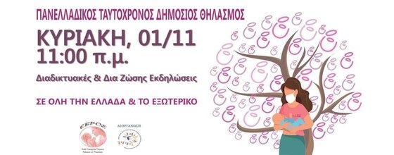 Έβρος: Έρχεται ο 11ος Πανελλαδικός ταυτόχρονος δημόσιος Θηλασμός 2020