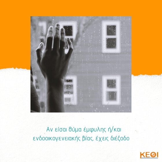 Καμία γυναίκα δεν μένει μόνη αν είναι θύμα έμφυλης ή ενδοοικογενειακής βίας