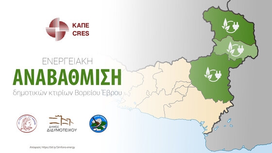 Συνεργασία των Δήμων Διδυμοτείχου, Ορεστιάδας & Σουφλίου για την ενεργειακή αναβάθμιση των δημοτικών κτιρίων