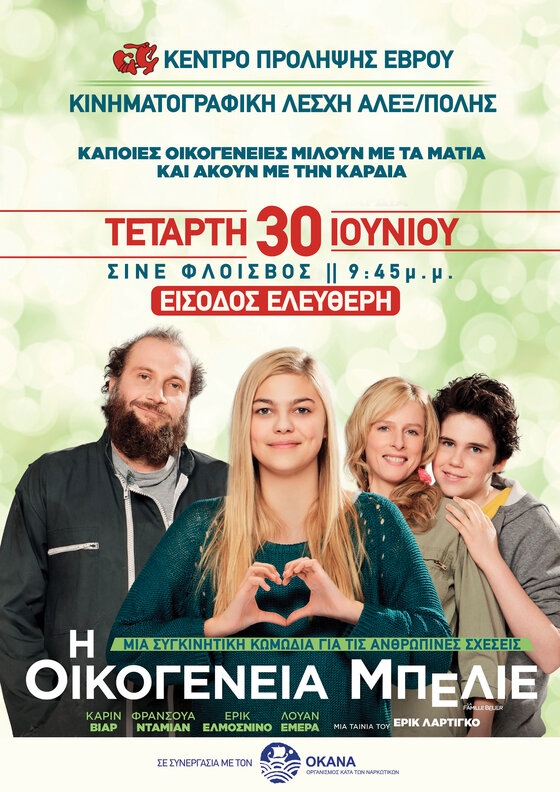 Προβολή της ταινίας «Η Οικογένεια Μπελιέ» του Έρικ Λαρτίγκο , στο θερινό κινηματογράφο Φλοίσβο στην Αλεξανδρούπολη.