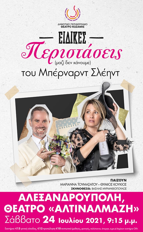 Ώρα για μια θεατρική παράσταση που θα σας κάνει σίγουρα να ξεχαστείτε!