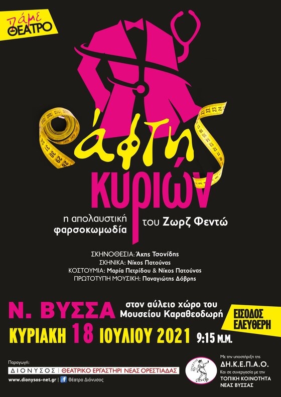 Ο “Ράφτης Κυριών” σε καλοκαιρινή περιοδεία από το Θεατρικό Εργαστήρι Νέας Ορεστιάδας ΔΙΟΝΥΣΟΣ