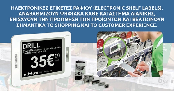 Ηλεκτρονικές ετικέτες ραφιού (ESF): Αναβαθμίζουν ψηφιακά κάθε κατάστημα λιανικής