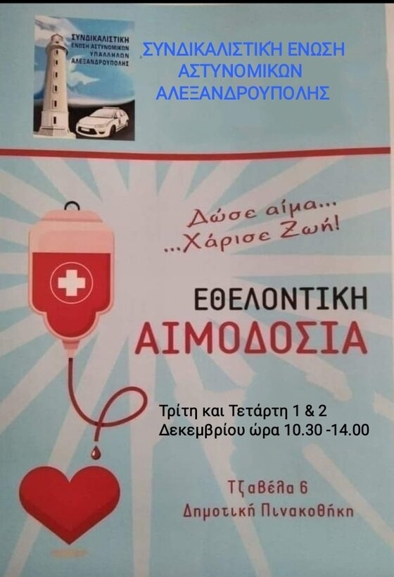 Εθελοντική αιμοδοσία διοργανώνουν οι αστυνομικοί της Αλεξανδρούπολης