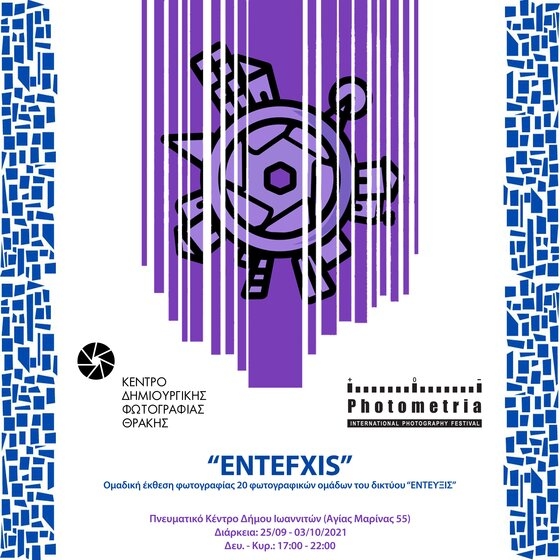 Το ΚΕ.ΔΗ.ΦΩΤ. συμμετέχει στο 13ο φεστιβάλ Photometria στα Γιάννενα με φωτογραφίες από την Αλεξανδρούπολη!