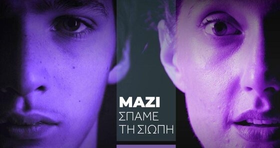 «Σπάσε τη σιωπή #metooGR #metoogreece»