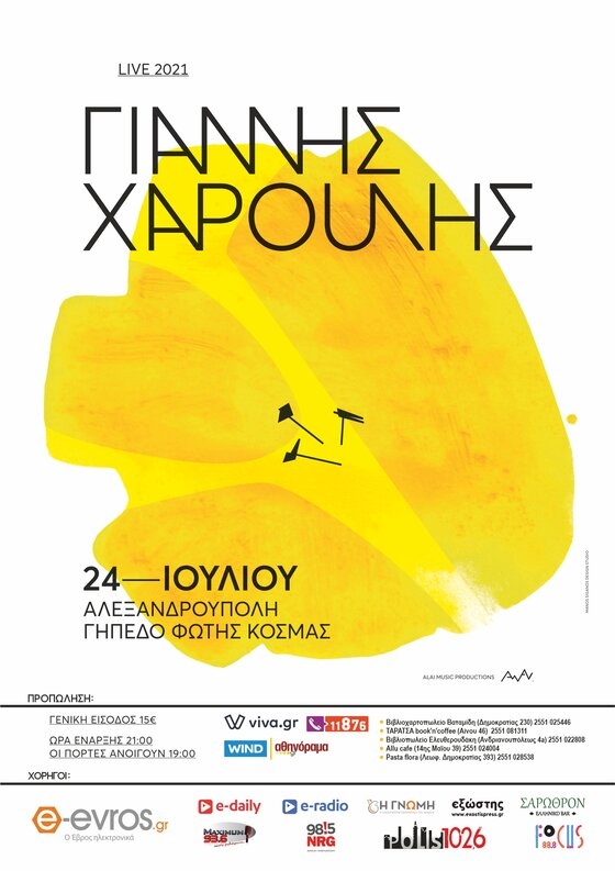 Ετοιμαστείτε να υποδεχτείτε στο γήπεδο "Φώτης Κοσμάς" τον αγαπημένο Γιάννη Χαρούλη!