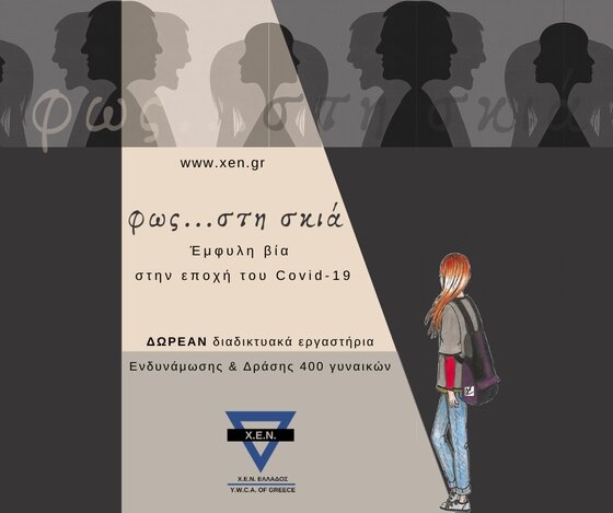 Διαδικτυακά εργαστήρια ευαισθητοποίησης και ενδυνάμωσης 400 γυναικών και στην Αλεξανδρούπολη