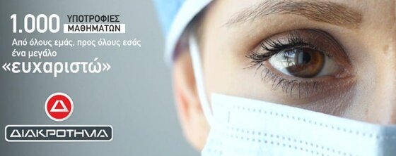 Τα Φροντιστήρια ΔΙΑΚΡΟΤΗΜΑ στηρίζουν το προσωπικό του εθνικού συστήματος υγείας.