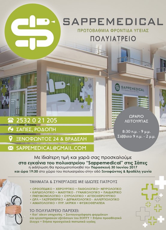 Σάπες: Ανοίγει τις πόρτες του το πολυιατρείο "SAPPEMEDICAL" στις Σάπες Ροδόπης