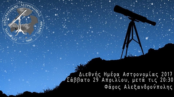 Παρατήρηση με τηλεσκόπια διοργανώνει ο Σύλλογος Ερασιτεχνικής Αστρονομίας Θράκης 